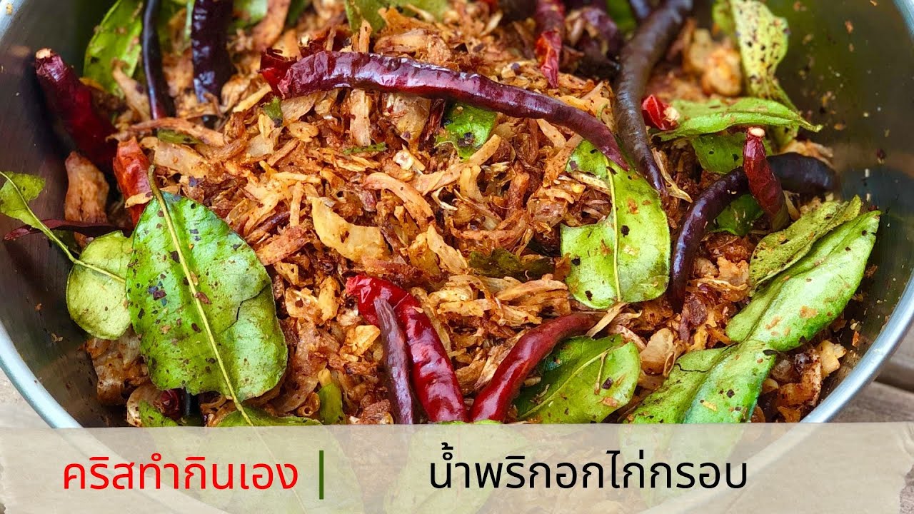 น้ำพริกอกไก่กรอบ จากหม้อทอดไร้น้ำมัน  ไก่ไหว้เจ้าเหลือ ก็เอามาทำได้นะ 352
