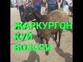 Жаркургон куй бозори