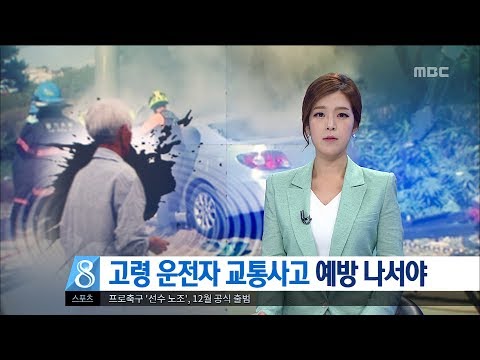 [대전MBC뉴스]고령 운전자 교통사고 예방 나서야