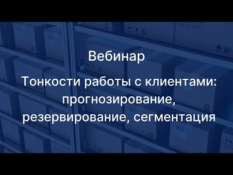 Вебинар "Тонкости работы с клиентами: прогнозирование, резервирование, сегментация"