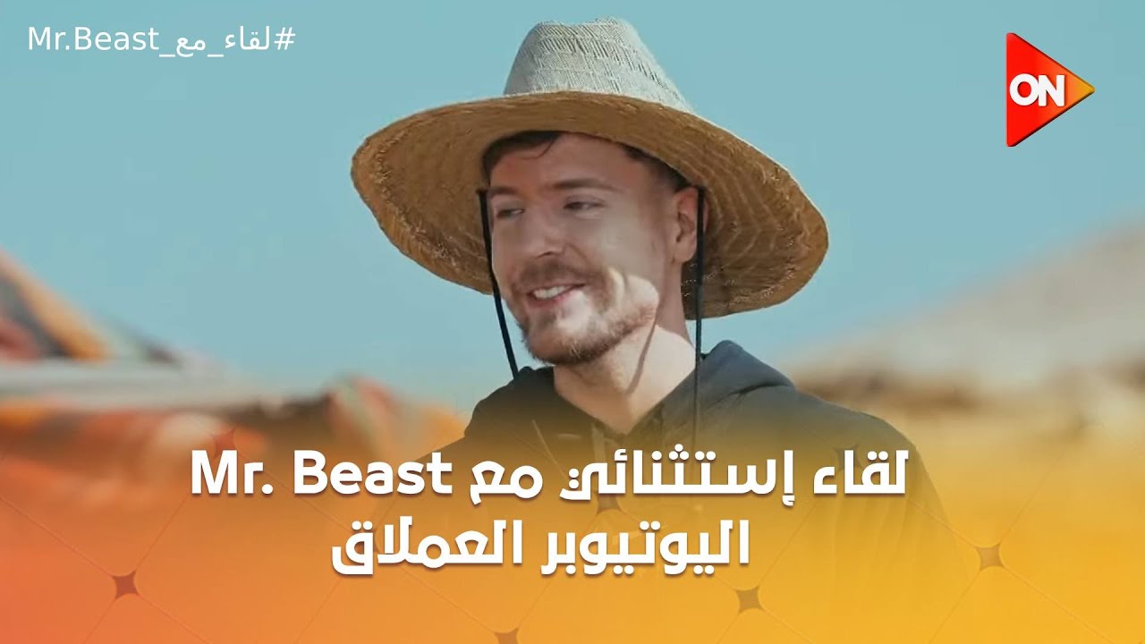 لقاء إستثنائي مع Mr. Beast اليوتيوبر العملاق صاحب المائة ساعة من داخل الأهرامات | اللقاء الكامل