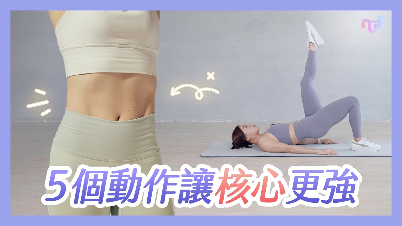 停止做仰臥起坐！這5個動作才是真正能練出核心的關鍵