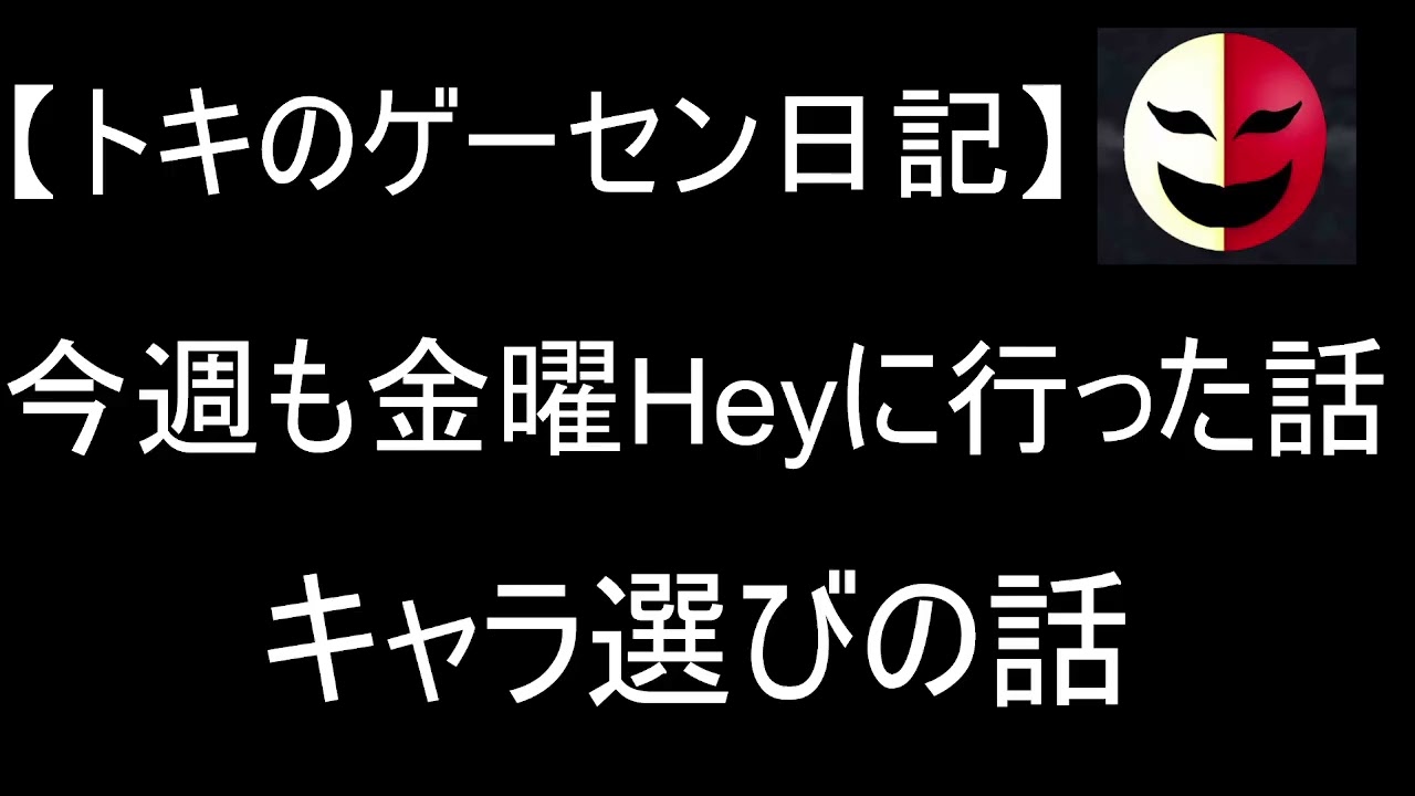 トキのゲーセン日記18