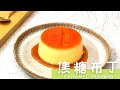 焦糖布丁你会吗 Crème Caramel Recipe