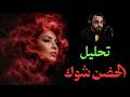 الحضن شوك شيرين وتحليل كامل على Flstudio 