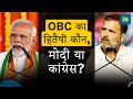 BJP Vs Congress: Who Worked For The Welfare Of OBC? | Nalin Mehta &amp; Brajesh Kumar Singh Decodes