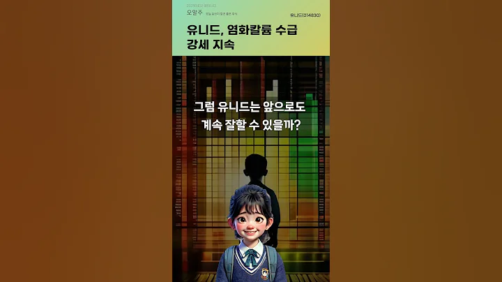 유니드, 염화칼륨 수급 강세 지속 #20250402#주식#증권정보#주식정보