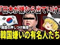 【ゆっくり解説】韓国嫌いを公言している有名人【いいぞもっとやれ】