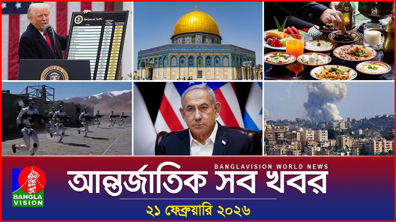 আন্তর্জাতিক সব খবর | Banglavision World News | 21 February 2026 | International News Bulletin