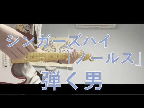 【弾いてみた】足りないオツムで考えて #シンガーズハイ #ノールス