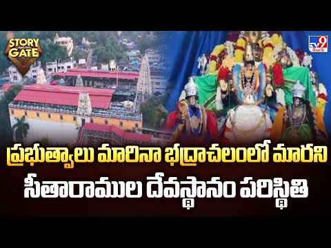 Story Gate : ప్రభుత్వాలు మారినా భద్రాచలంలో మారని సీతారాముల దేవస్థానం పరిస్థితి - TV9 - TV9