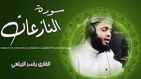 سورة النازعات ᴴᴰ   تلاوة خاشعة القارئ ياسر الزيلعي Surah An Nazi'at
