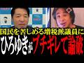 「あんたらが日本壊したんでしょ?」増税派議員をひろゆきが知識で論破し、増税派議員はぐうの音も出ず...【国会 国会ピックアップ】