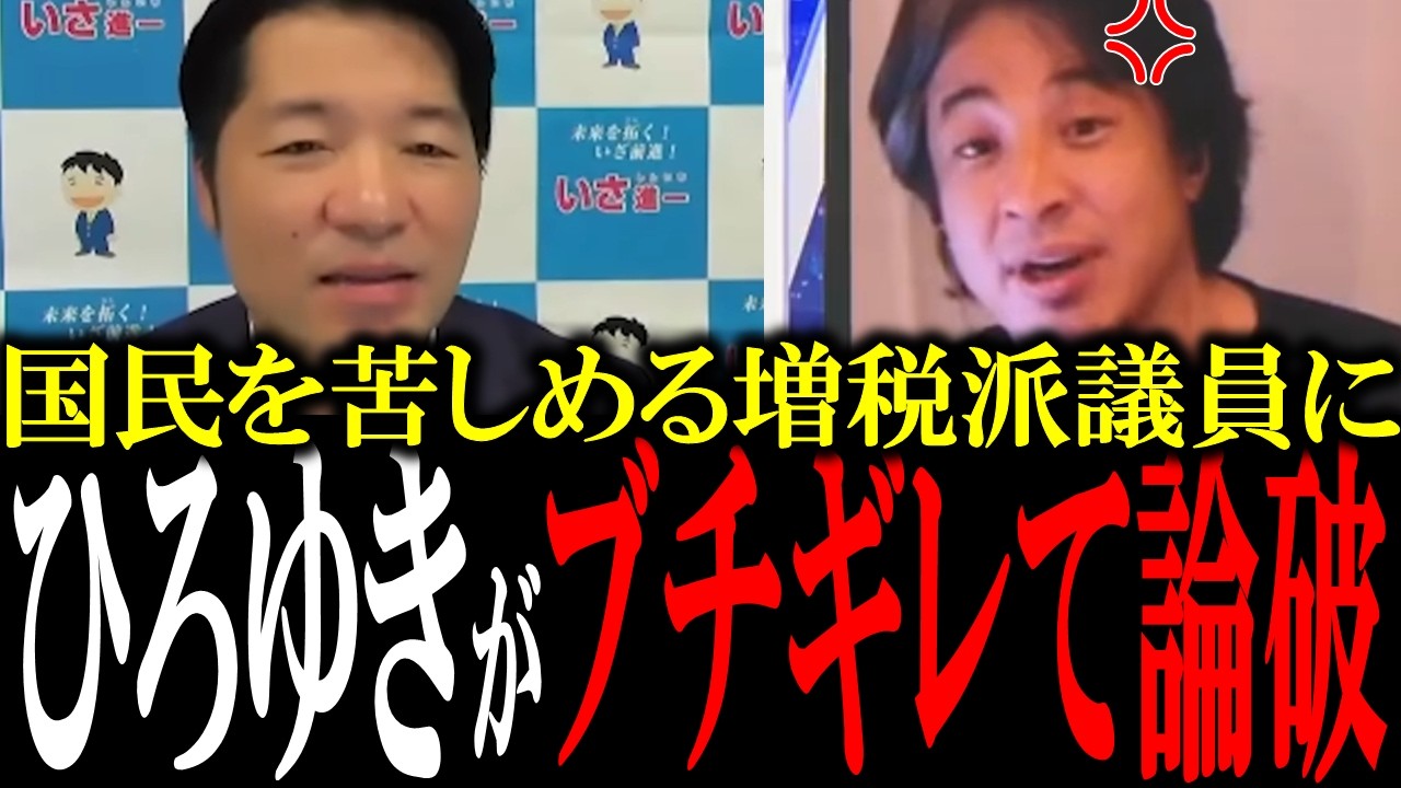 「あんたらが日本壊したんでしょ？」増税派議員をひろゆきが知識で論破し、増税派議員はぐうの音も出ず...【国会　国会ピックアップ】
