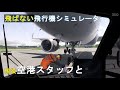 現役グラハンと空港シミュレータで「現場」を勉強しに行く!【AirportSim】