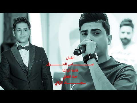 الفنان عبــــــــــــــــــــاس الغزال قاعة البــــــــــــــــــــاشا حنة الحبيب سجاد الركابي 