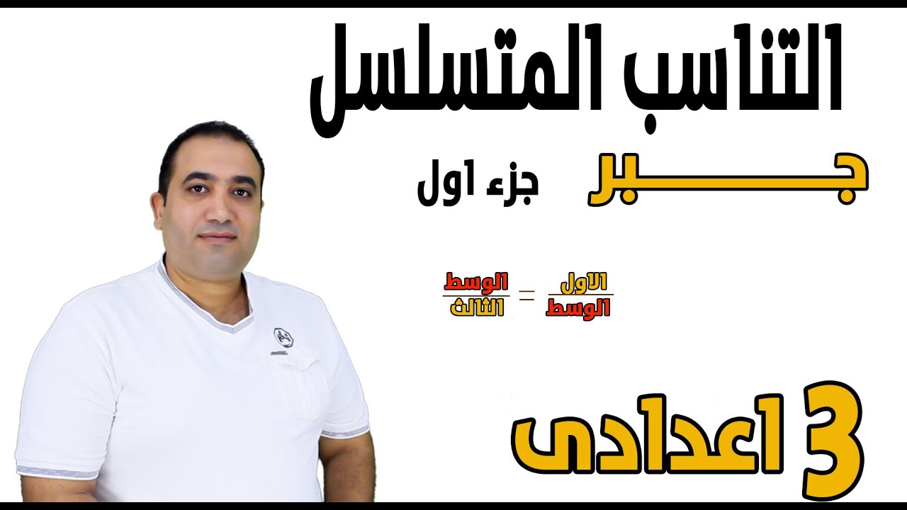 التناسب المتسلسل - جبر - جزء 1 - الصف الثالث الاعدادى 2023