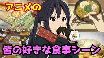 アニメ食事シーン Youtube アニメ食事シーン Youtube