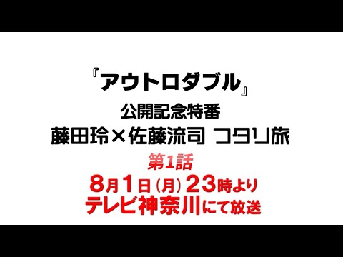 藤田玲×佐藤流司 フタリ旅‐映画「アウトロダブル」公開記念特番‐ SPOT
