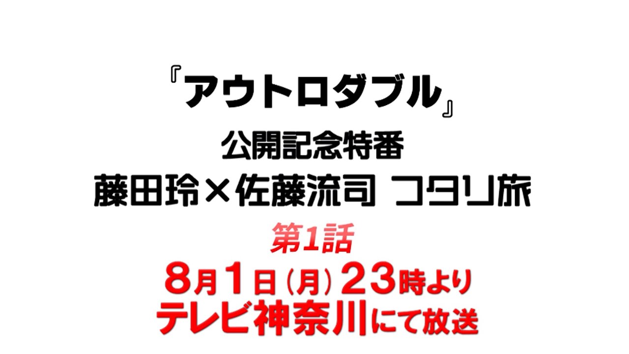 藤田玲×佐藤流司 フタリ旅‐映画「アウトロダブル」公開記念特番‐ SPOT