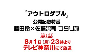 藤田玲×佐藤流司 フタリ旅‐映画「アウトロダブル」公開記念特番‐ SPOT