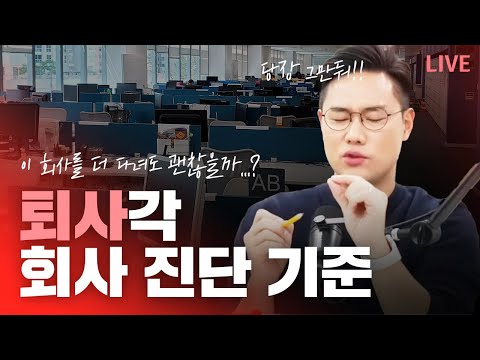 이 회사를 계속 다녀도 괜찮을까 회사 평가 기준 