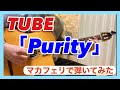 【TUBE】Purity  〜マカフェリで弾いてみた〜