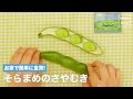 [幼児食　]おうちで簡単に食育!そら豆のさやむき｜ママ 赤ちゃん 初めてでも 簡単 レシピ 作り方