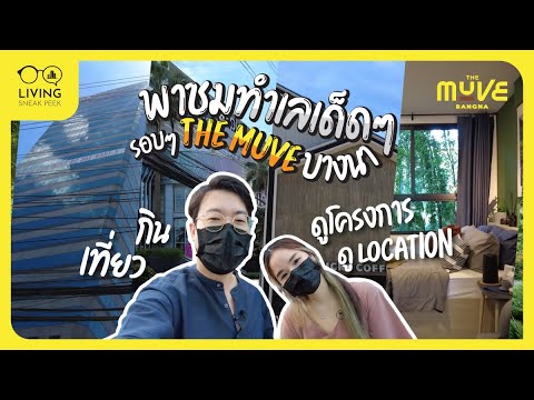 พาตะลุยย่านบางนา หาของกินให้ท้องป่อง แล้วไปส่อง THE MUVE บางนา