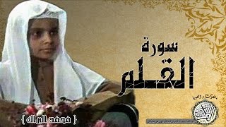 سورة القلم من مصحف التجويد ( القارئ الصغير محمد البراك )