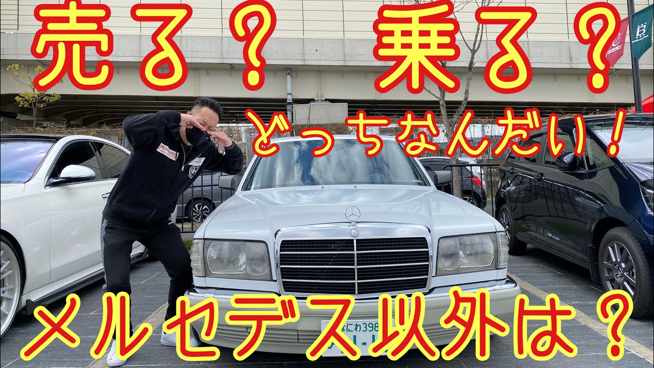 メルセデスベンツW126】売る！？乗り続ける！？それともメルセデス以外 