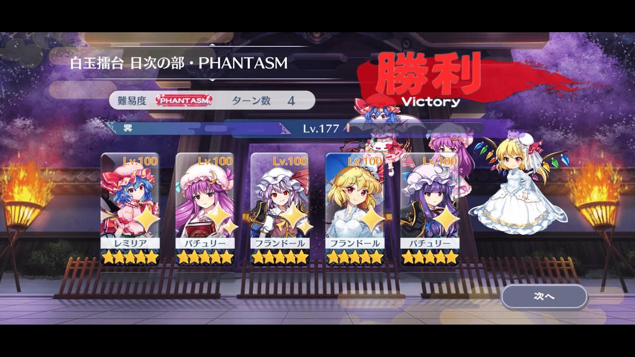 【東方ロストワード】むきゅむきゅ白玉擂台Phantasm5人4ターン(23/11/23)
