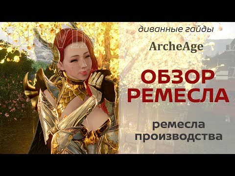 ArcheAge: Ремесла производства