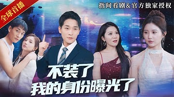 [全球首播]落魄首富裝窮追豪門千金，卻遭眾人羞辱，當他亮出鈔能力的時候直接打臉全場，太爽了！#不裝了我的身份曝光了 #熱門短劇 #短劇推薦 #新劇來襲 #逆襲 #爽文 #都市 #神豪 #馬甲 #首富