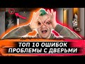 ТОП 10 ОШИБОК в интерьере | Ошибки с дверьми | Обзор планировки | Дизайн интерьера