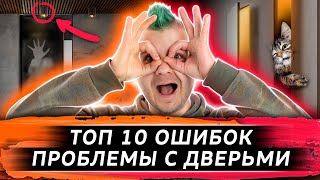 ТОП 10 ОШИБОК в интерьере | Ошибки с дверьми | Обзор планировки | Дизайн интерьера