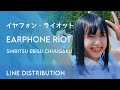 Shiritsu Ebisu Chugaku / 私立恵比寿中学 • Earphone Riot / イヤフォン・ライオット (Line Distribution)