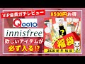 お願いした商品が入ってる！？Qoo10の珍しすぎる福袋【イニスフリー/innisfree】