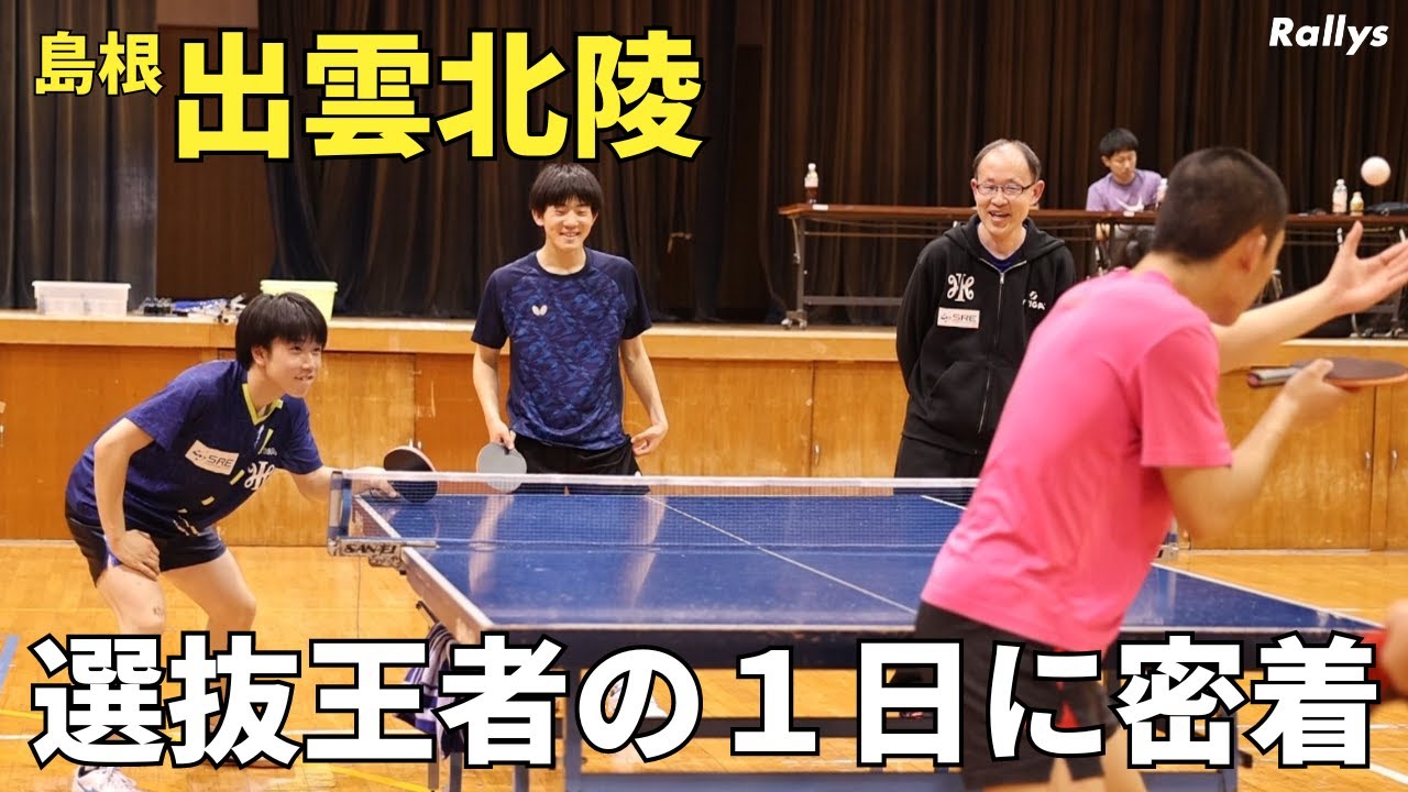圧倒的練習量で基礎とフィジカル強化　創部20周年で初の全国制覇　島根・出雲北陵卓球部の1日に朝5時半から密着してみた