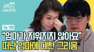 엄마를 잃고 삶의 이유를 잃어버린 금쪽이..9개월간 방 밖으로 나오지 않았던 이유 | 요즘 육아 금쪽같은 내새끼 130 회