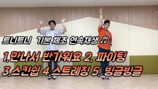 [브라보와도레미]_ 트니트니 체조 / 트니트니 율동 / 연속 재생 / 영유아체조