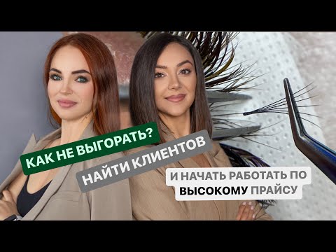 Как не выгорать? Найти клиентов и начать работать по высокому прайсу лэшмейкеру