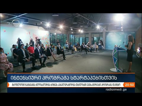 სტარტაპებისთვის ექვს-კვირიანი ინტენსიური პროგრამა დაიწყო