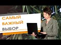 Выбор, который влияет на все ваши выборы ★ Елена Ачкасова