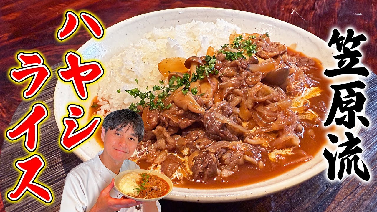 家にある調味料で簡単に作れる！笠原流【ハヤシライス】