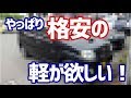 格安の軽(中古車)購入計画 ②