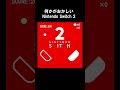 【何かがおかしい】ニンテンドースイッチ2 Part6 #ネタ #nintendoswitch2 #ニンテンドースイッチ2 #shorts #何かがおかしい