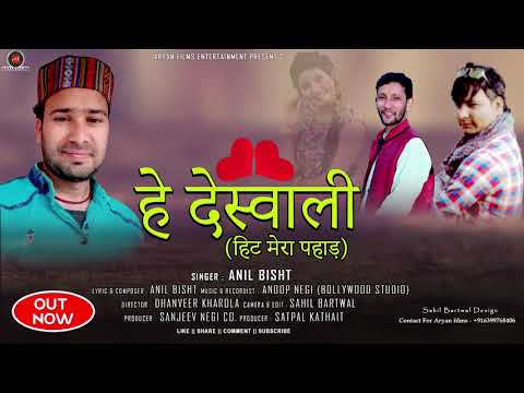 NEW LATEST garhwali songs हे देस्वाली (हिट मेरा पहाड़) ANIL BISHT Aryan Films
