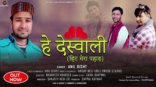 New Latest Garhwali Songs ह दसवल हट मर पहड Anil Bisht Aryan Films