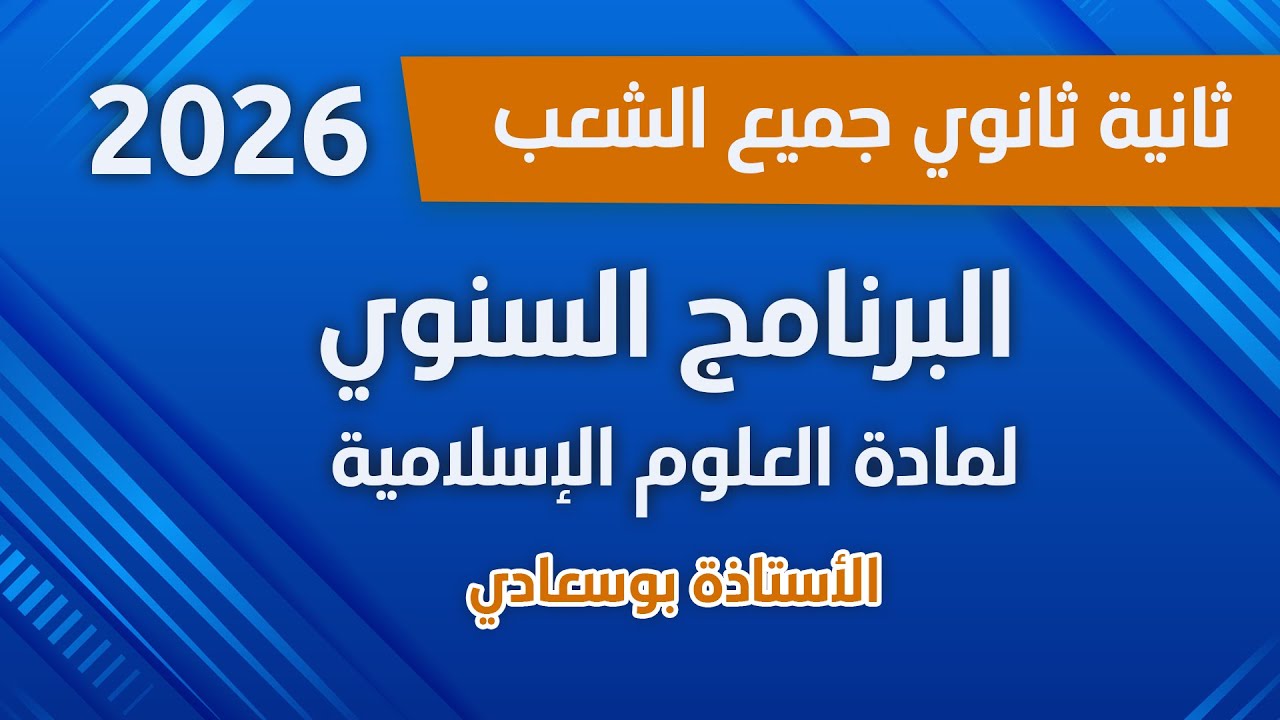 برنامج السنة الثانية ثانوي جميع الشعب 